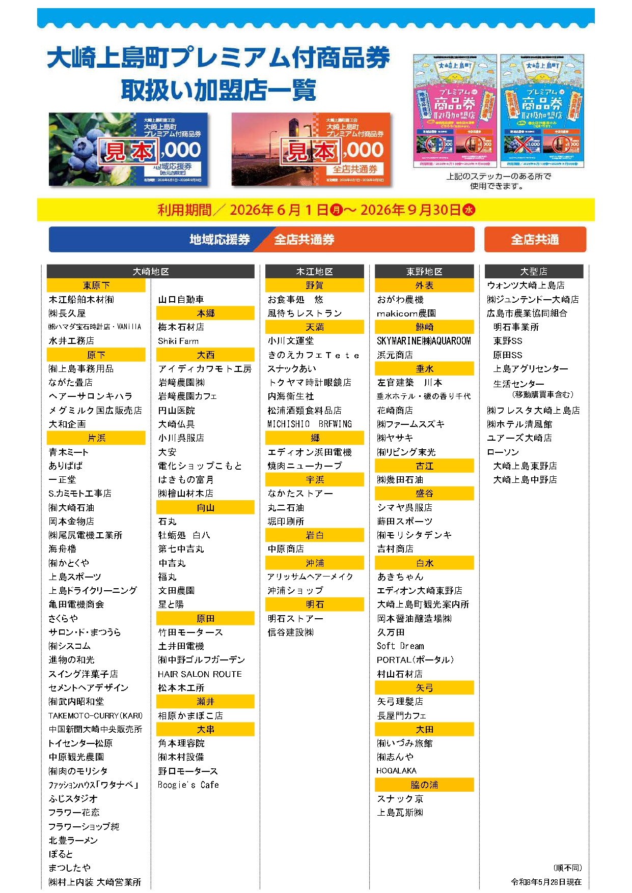 大崎上島町プレミアム付商品券取扱い加盟店一覧 – 大崎上島町商工会